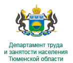Департамент труда и занятости населения Тюменской области